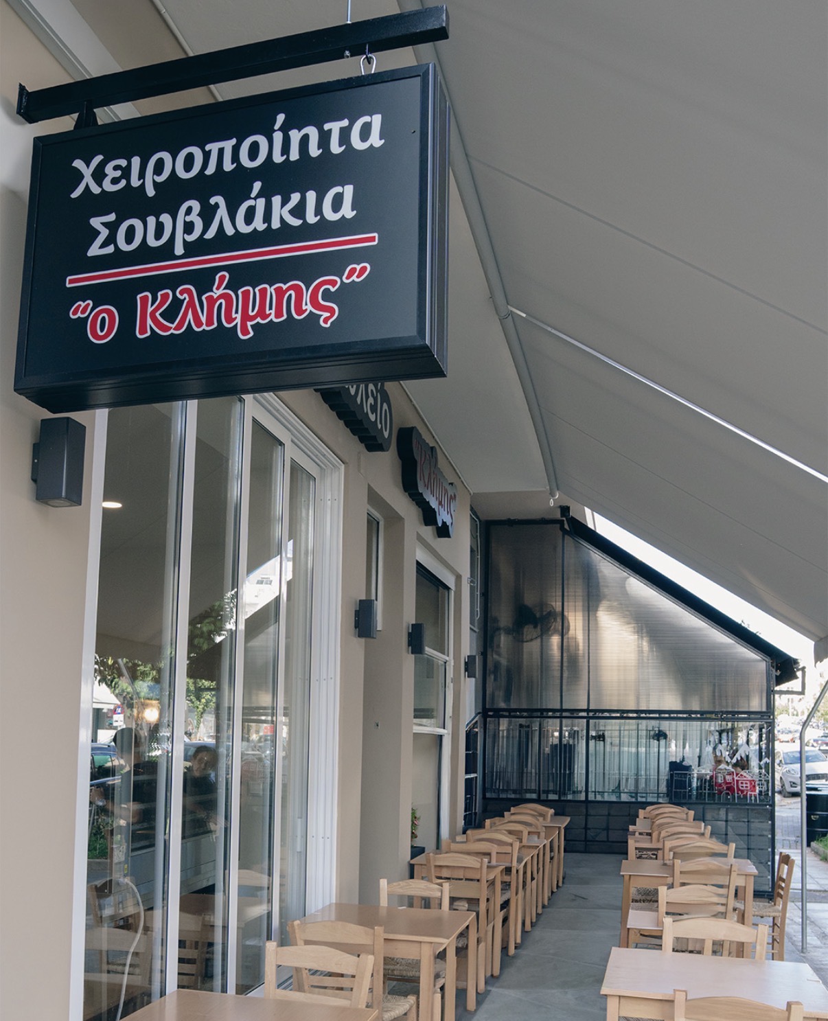 Κατάστημα Ο Κλήμης